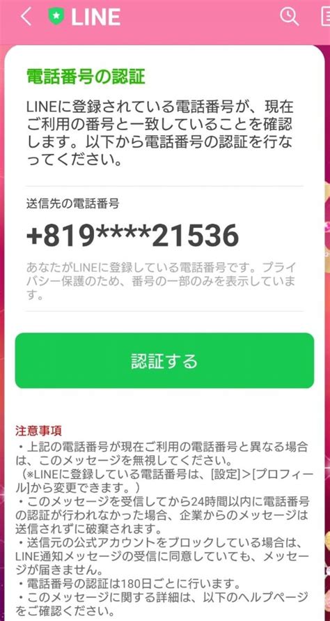 【注意】電話番号の認証 Lineに登録されている電話番号が、現在 ご利用の番号と一致していることを確認します。 かなめげぐ