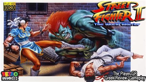 Retro Αναμνήσεις [street Fighter Ii] Greek Review Gameplay Arcade