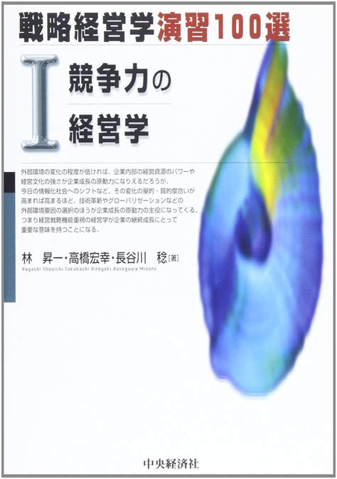 戦略経営学演習100選 1 林 昇一 本 通販 Amazon