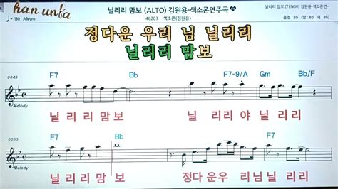 닐리리맘보김원용💖saxphone색소폰 반주 악보 👍karaokesheet Music가라오케 반주 Youtube