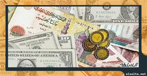 سعر صرف الدولار والعملات الأجنبية والعربية اليوم الخميس 20 4 2023