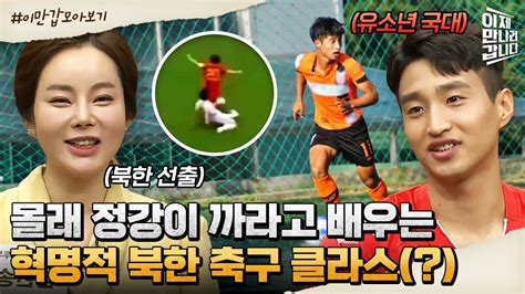 이만갑모아보기 중요한 건 까이지 않는 마음 북한 축구가 죽자고 까고 보는 이유 이제 만나러 갑니다 432 회