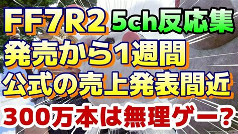 5chの反応集『ff7r Ff7リバース 発売から1週間 公式の売上発表間近 世界300万本は無理ゲーか！？』ff7リバース