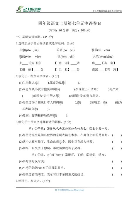 统编版四年级语文上册第七单元测试卷b（含答案） 21世纪教育网