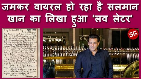 Salman Khan क लख हआ 1990 क Love Letter अब ह रह ह जमकर Viral