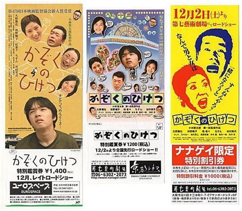 かぞくのひけつ 映画前売り券2種セット＋ナナゲイ限定割引券久野雅弘 秋野暢子 桂雀々 谷村美月映画関連グッズ｜売買されたオークション情報