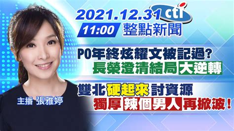 【張雅婷報新聞】po年終炫耀文被記過長榮澄清結局大逆轉｜雙北硬起來討資源獨厚辣個男人再掀波 中天電視ctitv 20211231 Youtube