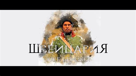 Швейцария уже близко | Повторение Швейцарского похода Суворова - YouTube