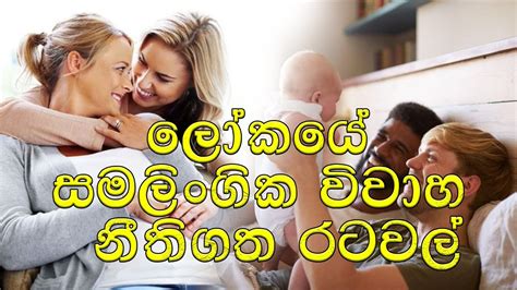 සමලිංගික විවාහ නීතිගත රටවල් Countries Where Same Sex Marriage Is