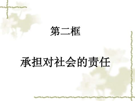 承担对社会的责任2word文档在线阅读与下载无忧文档