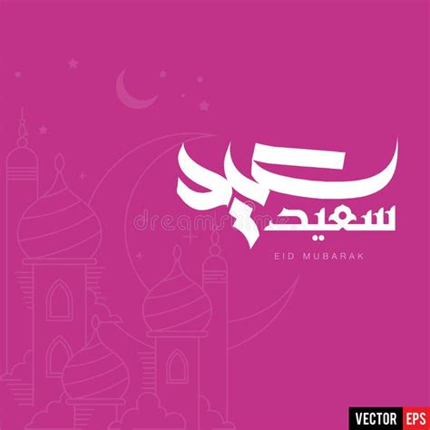 Arabic And English Calligraphy Eid Saeed Or Eid Mubarak Islamic