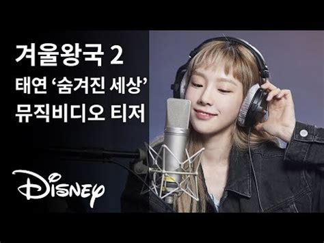 Disney Korea Reveals Dynamic Mv Teaser For Taeyeon S Into The