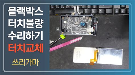 [ 자동차 ]블랙박스 터치불량 터치수리하기 Car Blackbox Touch Defective Repair Youtube