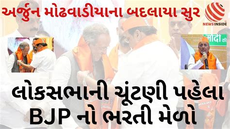 Arjun Modhwadia Joins Bjp Gujarat Congressના વરિષ્ઠ Mla માં જોડાયા