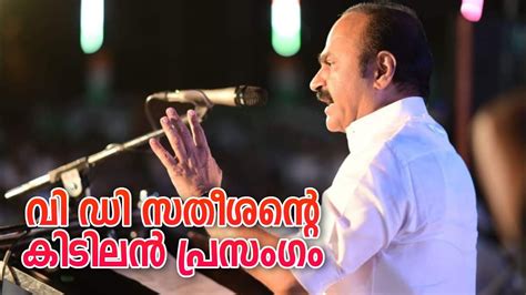 Cpim Bjp ബന്ധം പൊളിച്ചടുക്കി പ്രതിപക്ഷനേതാവ് Vd സതീശൻ Udf Kerala Vd Satheeshan Iuml Online