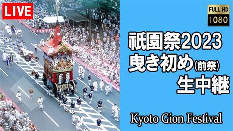 2023 07 12生中継祇園祭2023 前祭 曳初 長刀鉾 曳き初め Kyoto Japan Gion festival 提供森信