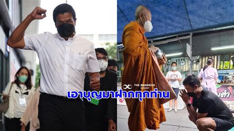 ชัชชาติ ใส่บาตรวันเกิดครบรอบ 56 ปี บอกเอาบุญมาฝาก ด้านชาวเน็ตร่วมอวยพร