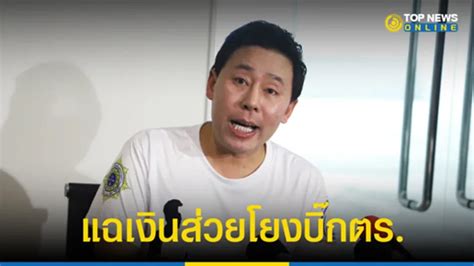 “ทนายตั้ม” แฉเส้นทางการเงินส่วย 100 ล้านบาท โยงบิ๊กตำรวจ ลั่นไม่ได้รับ