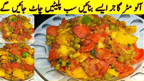 Aloo Matar Gajar Recipe By ZainabTarka Mix Vegetable آلو مٹر گاجر