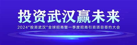 集中签约项目183个，2024“投资武汉”全球招商暨一季度招商引资项目签约大会举行要闻新闻中心长江网cjncn