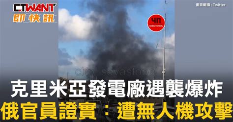 克里米亞發電廠遇襲爆炸 俄官員證實：遭無人機攻擊 影音 Ctwant