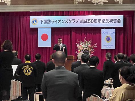 202324 下諏訪ライオンズクラブ結成50周年記念式典・祝賀会 活動報告 下諏訪ライオンズクラブ