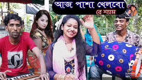 আজ পাশা খেলবো রে শ্যাম শ্যামরে তোমার সনে Aj Pasha Khelbo Re Sham