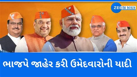 Bjp Candidate List 2022 Gujarat Election ગુજરાત વિધાનસભા ચૂંટણી ભાજપે