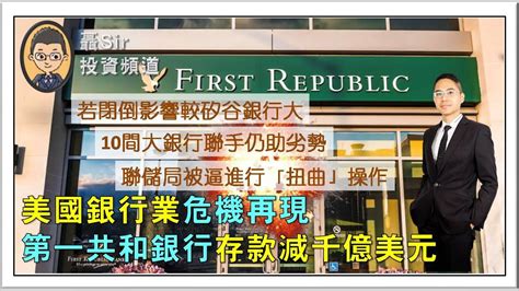 聶Sir市評 2023 04 26 美國銀行業危機再現 第一共和銀行存款減千億美元 YouTube