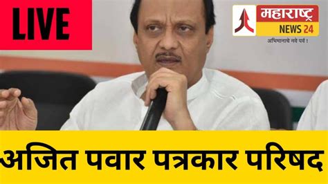 Ajit Pawar Live Full Press Conference अजित पवार पत्रकार परिषद Youtube