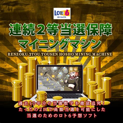 ロト6予想ソフト『ロト6連続2等当選保障マイニングマシン』