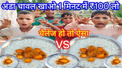 अड चवल खओ 1 मनट म 100 ल egg rice eating challenge video YouTube