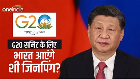 G20 में शी जिनपिंग की मेजबानी के लिए भारत तैयार बीजिंग ने अब तक नहीं की पुष्टि क्या आएंगे चीनी