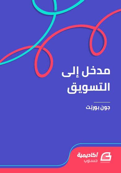 تحميل كتاب مدخل إلى التسويق Pdf