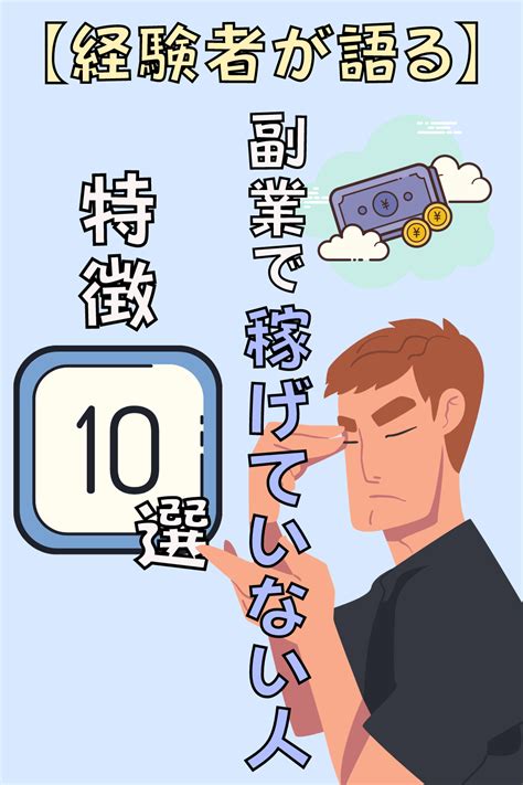 【経験者が語る】副業で稼げてない人の特徴10選 在宅 仕事 副業 オンラインでお金を稼ぐ