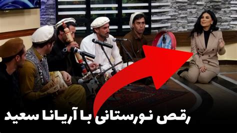 دیدار آریانا سعید با گروه موسیقس نورستانی در برنامه بامداد خوش Youtube