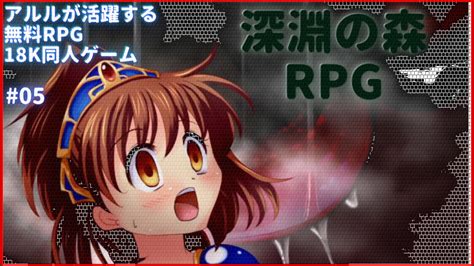 【rpg同人pcゲーム】深淵の森 05 Fc2動画