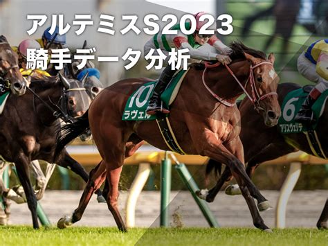 【アルテミスステークス2023予想】東京芝1600mの過去10年騎手データ一覧 騎乗騎手の過去10年成績競馬予想データ 競馬まとめ