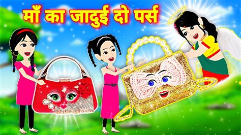 माँ के जादुई दो पर्स का जादू Jadui Kahaniya Cartoon Video New Story Pari Ki Kahani