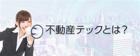 不動産テックとは？ ソーシャルレンディング・不動産投資クラウドファンディング Ownersbook