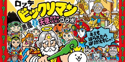 「ビックリマン」×「にゃんこ大戦争」 期間限定コラボイベント開催に関するお知らせ にゃんこポータル