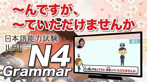 Jlpt N4 5 】〜んですが、〜ていただけませんか【 Minna No Nihongo Shokyu 1 26②｜みんなの日本語26課②】 Youtube