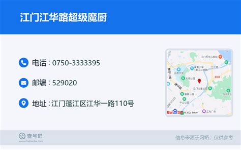 ☎️江门江华路超级魔厨：0750 3333395 查号吧 📞