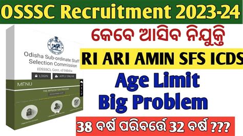 OSSSC RI ARI AMIN SFS ICDS Recruitment Age Limit Problem YouTube