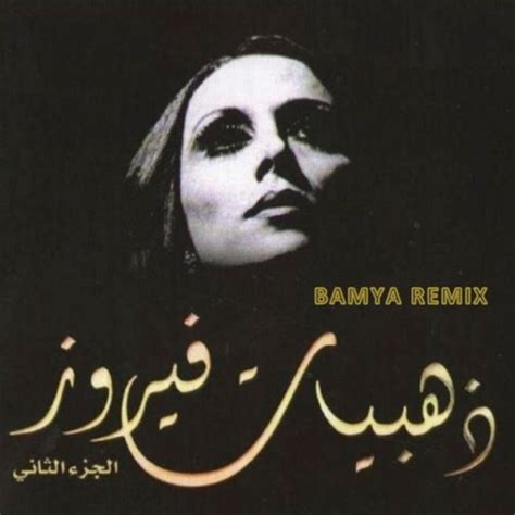 FAIRUZ LE BEIRUT BAMYA REMIX Ft El Junedi Rmx By GAVRIEL BAMYA