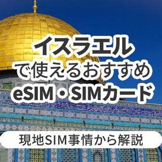 イスラエルで使えるおすすめWi FiレンタルやeSIMとは現地事情から解説 Telecom Times 海外旅行Wi FiSIM