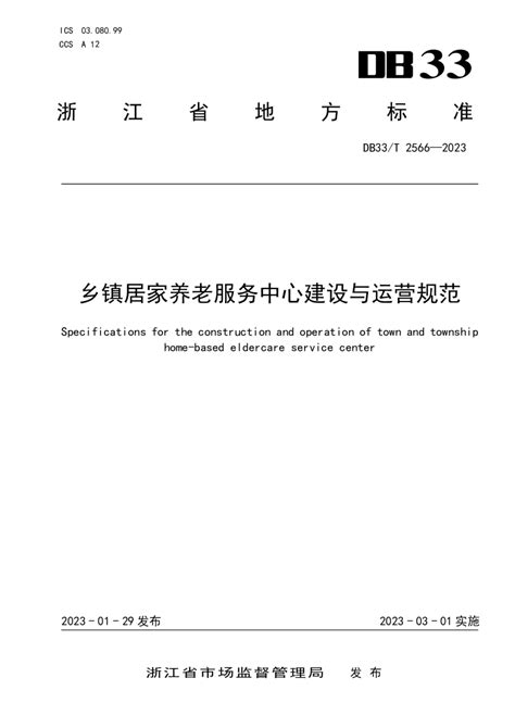 浙江省《乡镇居家养老服务中心建设与运营规范》db33t 2566 2023pdf 国土人