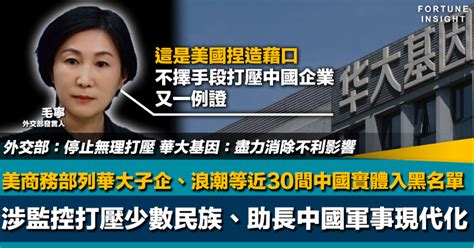 中美角力｜美商務部列華大子企浪潮等近30間中國實體入貿易黑名單 外交部：停止無理打壓 Fortune Insight