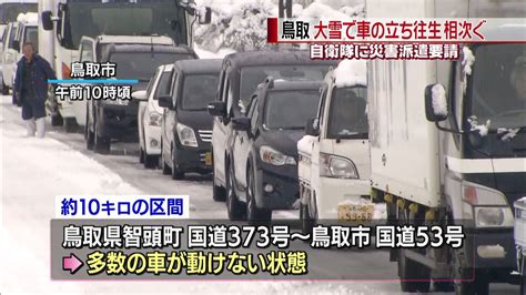 鳥取大雪 各地で車の立ち往生が相次ぐ｜日テレnews Nnn