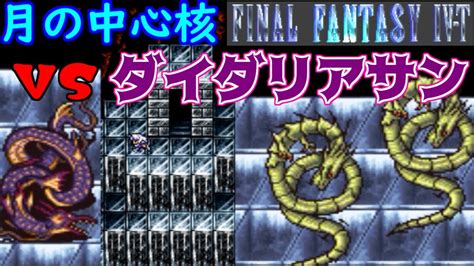 高難度ff4 44 Ff4 T Edition Vsダイダリアサン 月の中心核 ファイナルファンタジー4 Kazuboのゲーム実況